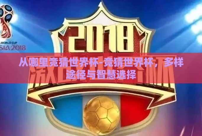 从哪里竞猜世界杯-竞猜世界杯,多样途径与智慧选择 从哪里竞猜世界杯-竞猜世界杯,多样途径与智慧选择