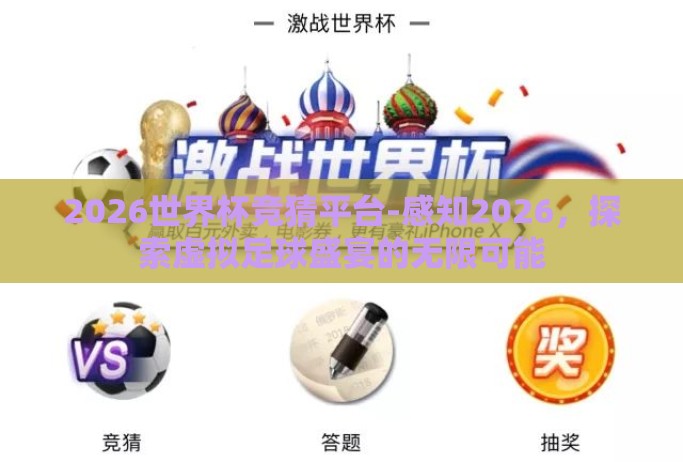 2026世界杯竞猜平台-感知2026，探索虚拟足球盛宴的无限可能