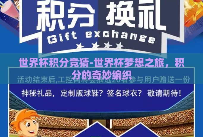 世界杯积分竞猜-世界杯梦想之旅,积分的奇妙编织 世界杯积分竞猜-世界杯梦想之旅,积分的奇妙编织