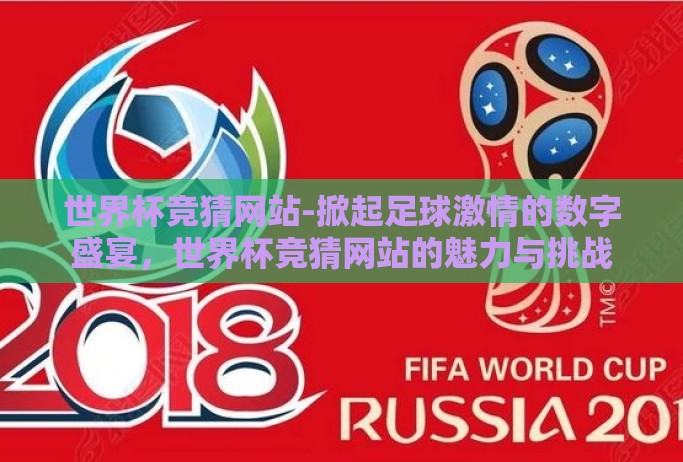 世界杯竞猜网站-掀起足球激情的数字盛宴，世界杯竞猜网站的魅力与挑战