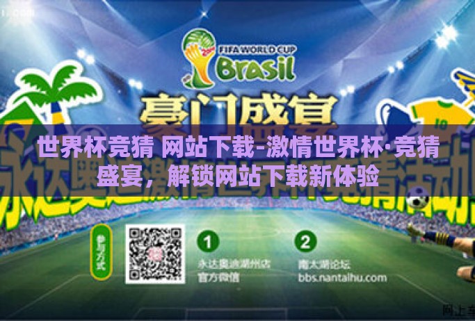世界杯竞猜 网站下载-激情世界杯·竞猜盛宴,解锁网站下载新体验 世界杯竞猜 网站下载-激情世界杯·竞猜盛宴,解锁网站下载新体验
