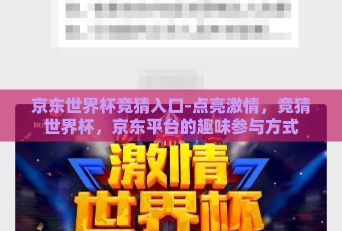 京东世界杯竞猜入口-点亮激情，竞猜世界杯，京东平台的趣味参与方式