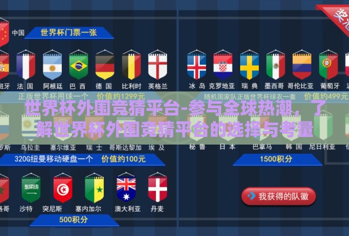 世界杯外围竞猜平台-参与全球热潮,了解世界杯外围竞猜平台的选择与考量 世界杯外围竞猜平台-参与全球热潮,了解世界杯外围竞猜平台的选择与考量