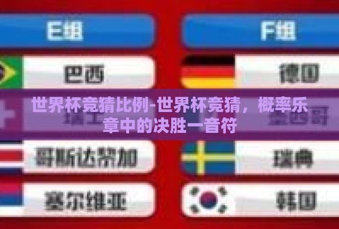 世界杯竞猜比例-世界杯竞猜，概率乐章中的决胜一音符