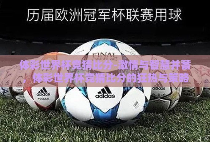 体彩世界杯竞猜比分-激情与智慧并蓄，体彩世界杯竞猜比分的狂热与策略