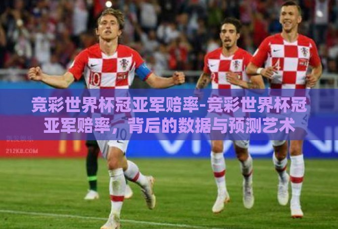竞彩世界杯冠亚军赔率-竞彩世界杯冠亚军赔率，背后的数据与预测艺术