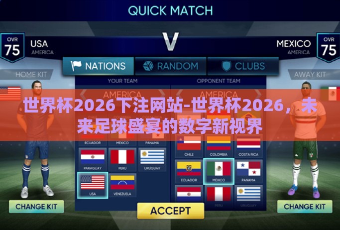 世界杯2026下注网站-世界杯2026，未来足球盛宴的数字新视界