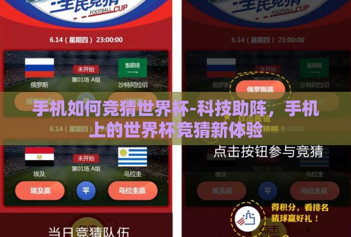 手机如何竞猜世界杯-科技助阵,手机上的世界杯竞猜新体验 手机如何竞猜世界杯-科技助阵,手机上的世界杯竞猜新体验