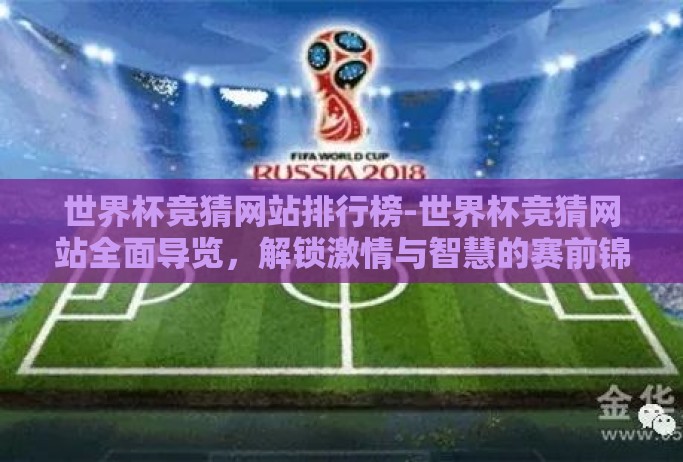 世界杯竞猜网站排行榜-世界杯竞猜网站全面导览,解锁激情与智慧的赛前锦囊 世界杯竞猜网站排行榜-世界杯竞猜网站全面导览,解锁激情与智慧的赛前锦囊