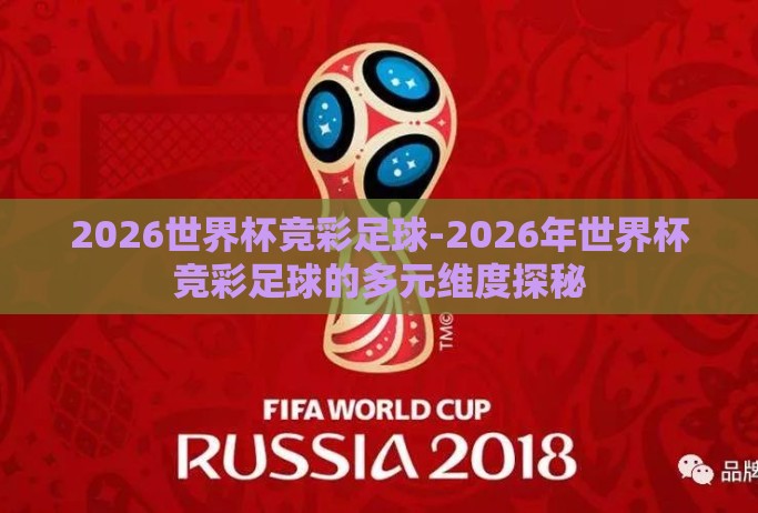 2026世界杯竞彩足球-2026年世界杯竞彩足球的多元维度探秘
