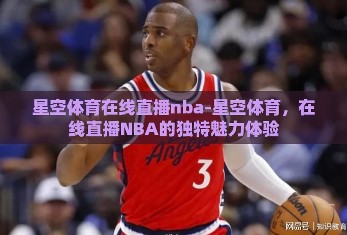 星空体育在线直播nba-星空体育,在线直播NBA的独特魅力体验 星空体育在线直播nba-星空体育,在线直播NBA的独特魅力体验