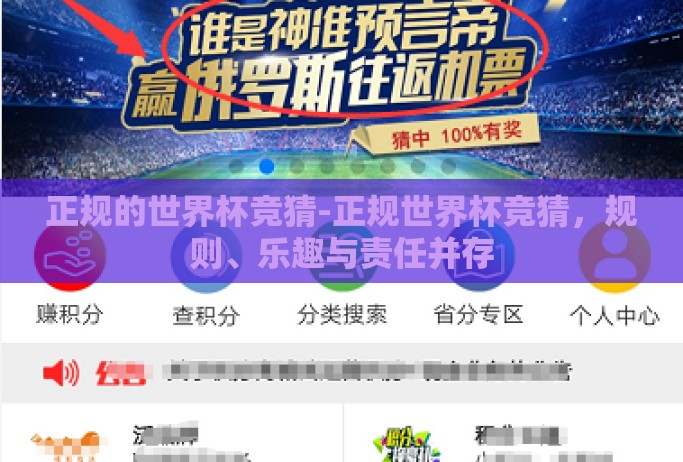 正规的世界杯竞猜-正规世界杯竞猜,规则、乐趣与责任并存 正规的世界杯竞猜-正规世界杯竞猜,规则、乐趣与责任并存