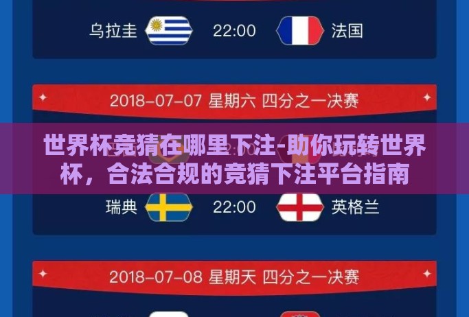 世界杯竞猜在哪里下注-助你玩转世界杯,合法合规的竞猜下注平台指南 世界杯竞猜在哪里下注-助你玩转世界杯,合法合规的竞猜下注平台指南
