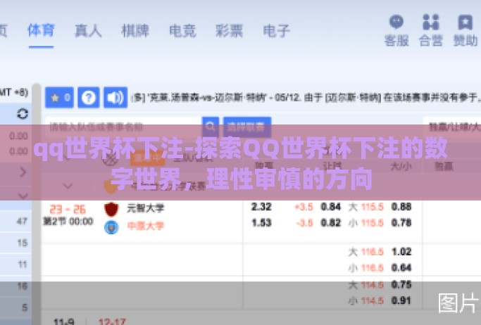 qq世界杯下注-探索QQ世界杯下注的数字世界,理性审慎的方向 qq世界杯下注-探索QQ世界杯下注的数字世界,理性审慎的方向