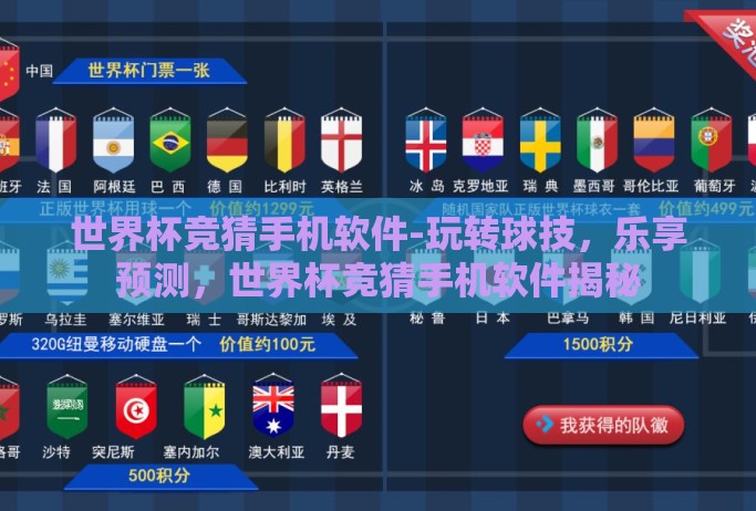 世界杯竞猜手机软件-玩转球技,乐享预测,世界杯竞猜手机软件揭秘 世界杯竞猜手机软件-玩转球技,乐享预测,世界杯竞猜手机软件揭秘