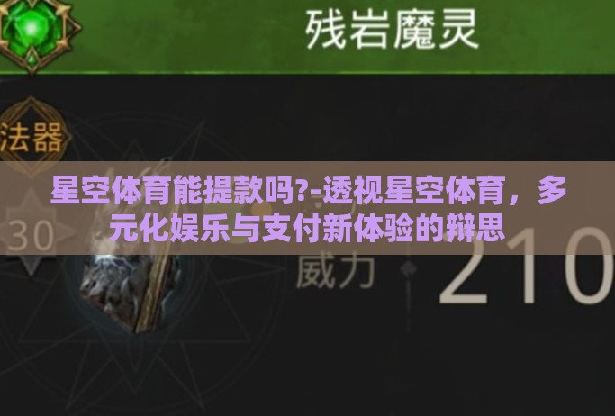 星空体育能提款吗?-透视星空体育,多元化娱乐与支付新体验的辩思 星空体育能提款吗?-透视星空体育,多元化娱乐与支付新体验的辩思