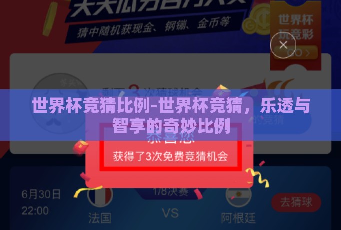 世界杯竞猜比例-世界杯竞猜,乐透与智享的奇妙比例 世界杯竞猜比例-世界杯竞猜,乐透与智享的奇妙比例