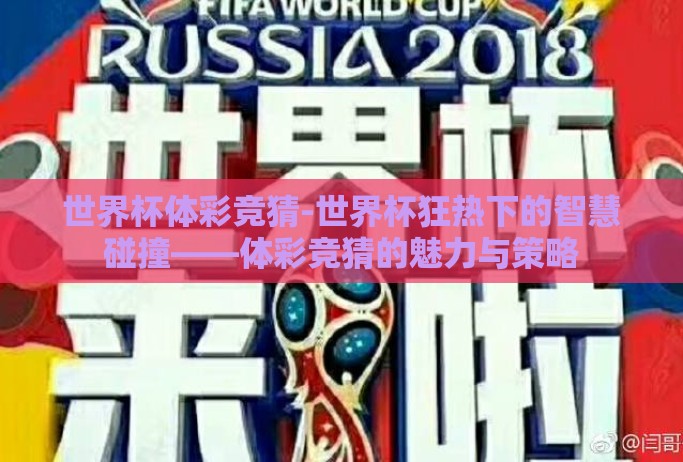 世界杯体彩竞猜-世界杯狂热下的智慧碰撞——体彩竞猜的魅力与策略