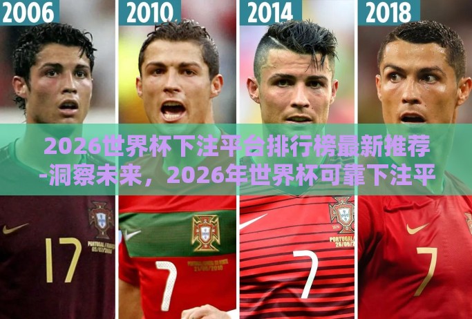 2026世界杯下注平台排行榜最新推荐-洞察未来，2026年世界杯可靠下注平台指南
