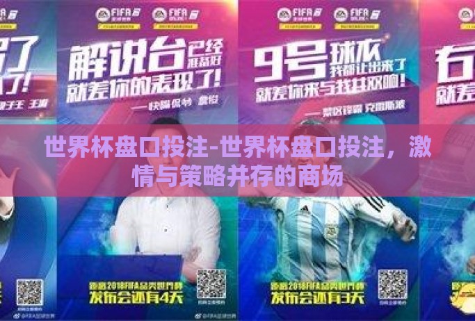 世界杯盘口投注-世界杯盘口投注,激情与策略并存的商场 世界杯盘口投注-世界杯盘口投注,激情与策略并存的商场