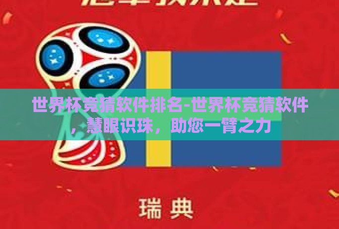 世界杯竞猜软件排名-世界杯竞猜软件，慧眼识珠，助您一臂之力