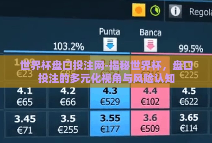 世界杯盘口投注网-揭秘世界杯,盘口投注的多元化视角与风险认知 世界杯盘口投注网-揭秘世界杯,盘口投注的多元化视角与风险认知