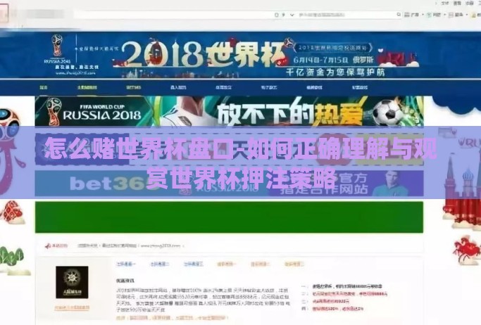 怎么赌世界杯盘口-如何正确理解与观赏世界杯押注策略 怎么赌世界杯盘口-如何正确理解与观赏世界杯押注策略