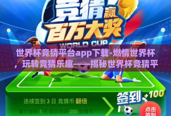 世界杯竞猜平台app下载-燃情世界杯,玩转竞猜乐趣——揭秘世界杯竞猜平台APP下载指南 世界杯竞猜平台app下载-燃情世界杯,玩转竞猜乐趣——揭秘世界杯竞猜平台APP下载指南