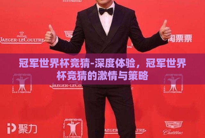 冠军世界杯竞猜-深度体验,冠军世界杯竞猜的激情与策略 冠军世界杯竞猜-深度体验,冠军世界杯竞猜的激情与策略