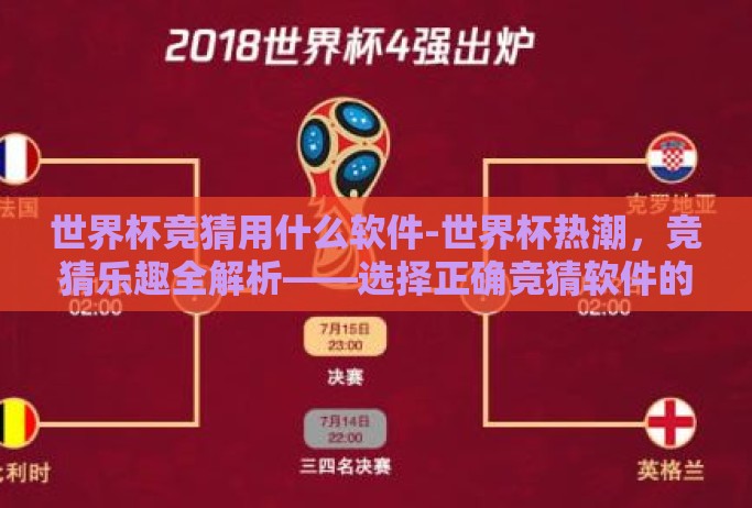 世界杯竞猜用什么软件-世界杯热潮,竞猜乐趣全解析——选择正确竞猜软件的指南 世界杯竞猜用什么软件-世界杯热潮,竞猜乐趣全解析——选择正确竞猜软件的指南