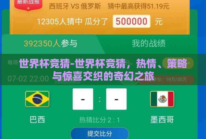 世界杯竞猜-世界杯竞猜,热情、策略与惊喜交织的奇幻之旅 世界杯竞猜-世界杯竞猜,热情、策略与惊喜交织的奇幻之旅