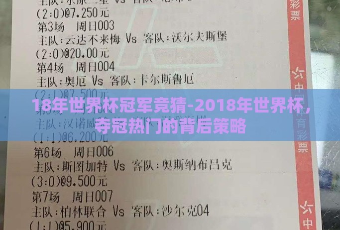 18年世界杯冠军竞猜-2018年世界杯,夺冠热门的背后策略 18年世界杯冠军竞猜-2018年世界杯,夺冠热门的背后策略