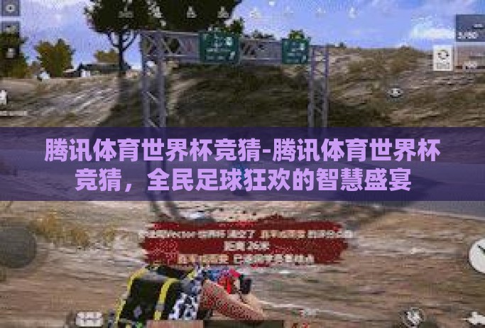腾讯体育世界杯竞猜-腾讯体育世界杯竞猜，全民足球狂欢的智慧盛宴