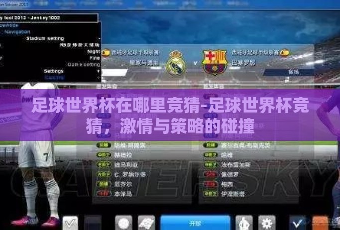足球世界杯在哪里竞猜-足球世界杯竞猜,激情与策略的碰撞 足球世界杯在哪里竞猜-足球世界杯竞猜,激情与策略的碰撞