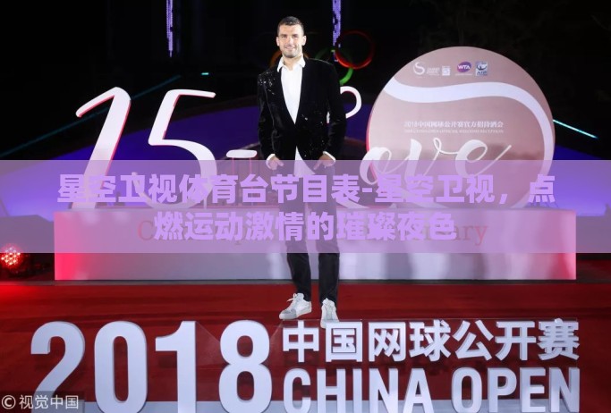 星空卫视体育台节目表-星空卫视，点燃运动激情的璀璨夜色