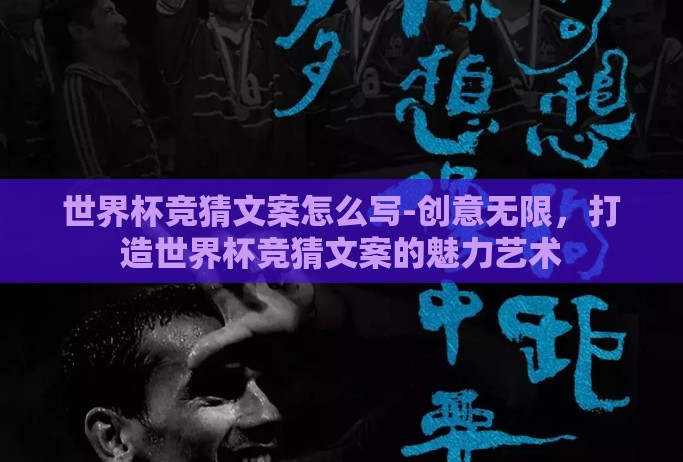 世界杯竞猜文案怎么写-创意无限,打造世界杯竞猜文案的魅力艺术 世界杯竞猜文案怎么写-创意无限,打造世界杯竞猜文案的魅力艺术