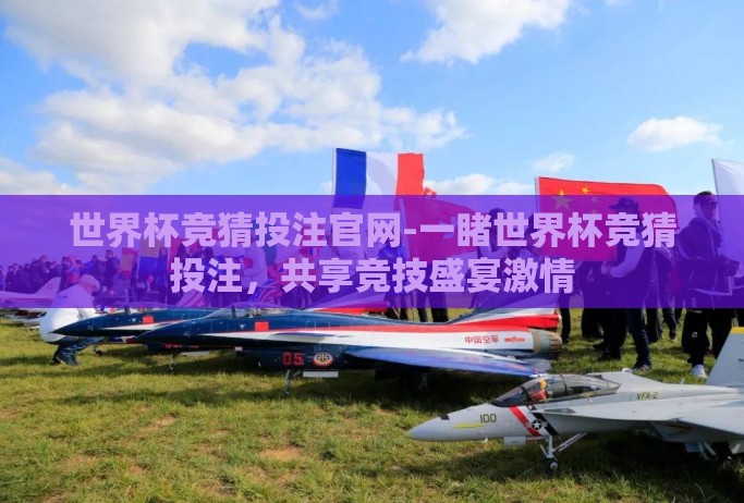 世界杯竞猜投注官网-一睹世界杯竞猜投注,共享竞技盛宴激情 世界杯竞猜投注官网-一睹世界杯竞猜投注,共享竞技盛宴激情