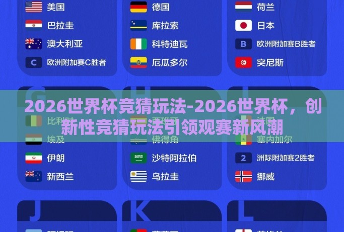2026世界杯竞猜玩法-2026世界杯,创新性竞猜玩法引领观赛新风潮 2026世界杯竞猜玩法-2026世界杯,创新性竞猜玩法引领观赛新风潮