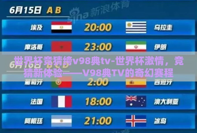 世界杯竞猜绔v98典tv-世界杯激情，竞猜新体验——V98典TV的奇幻赛程