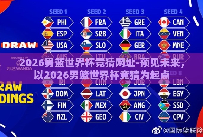 2026男篮世界杯竞猜网址-预见未来，以2026男篮世界杯竞猜为起点