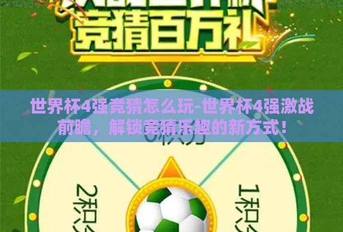 世界杯4强竞猜怎么玩-世界杯4强激战前瞻，解锁竞猜乐趣的新方式！