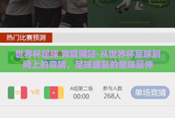 世界杯足球 竞猜网站-从世界杯足球到网上的竞猜，足球盛宴的趣味延伸