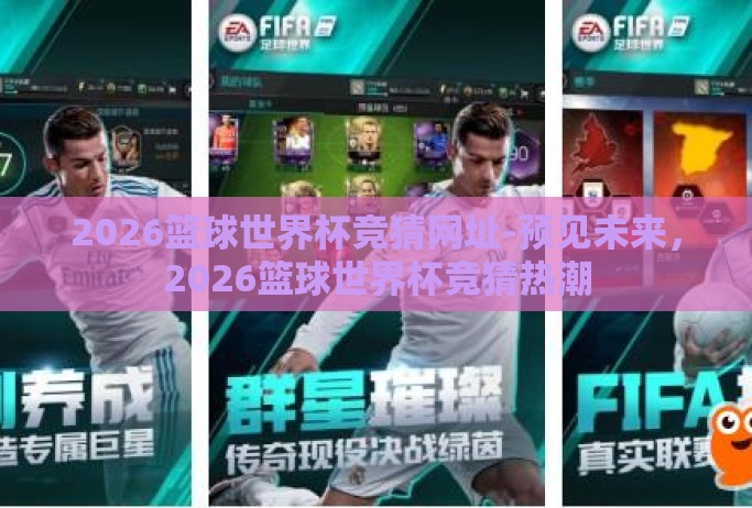 2026篮球世界杯竞猜网址-预见未来，2026篮球世界杯竞猜热潮