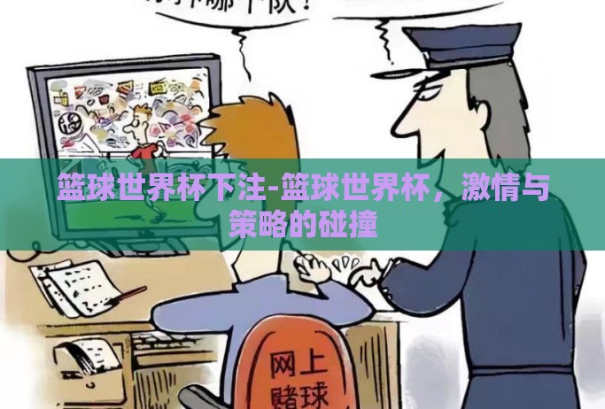 篮球世界杯下注-篮球世界杯，激情与策略的碰撞
