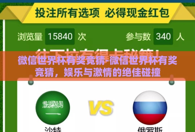 微信世界杯有奖竞猜-微信世界杯有奖竞猜，娱乐与激情的绝佳碰撞