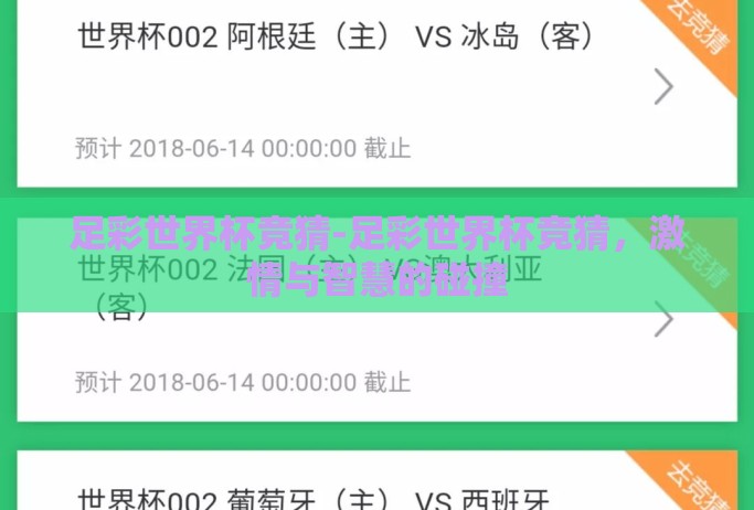足彩世界杯竞猜-足彩世界杯竞猜，激情与智慧的碰撞