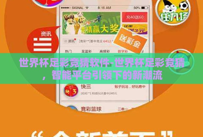 世界杯足彩竞猜软件-世界杯足彩竞猜，智能平台引领下的新潮流