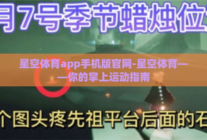 星空体育app手机版官网-星空体育——你的掌上运动指南 星空体育app手机版官网-星空体育——你的掌上运动指南
