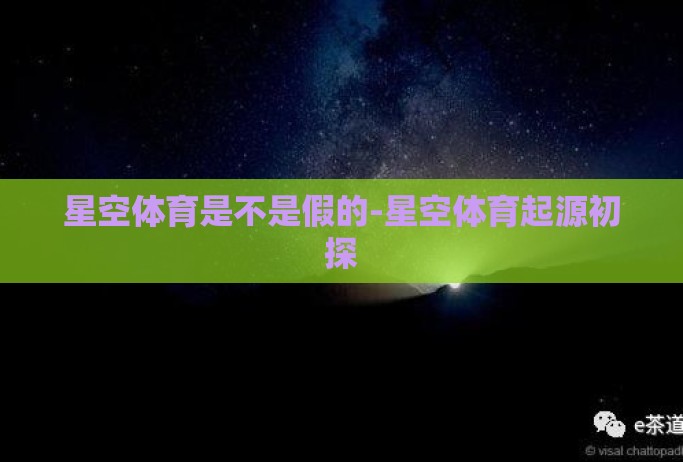 星空体育是不是假的-星空体育起源初探