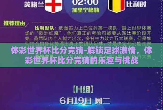 体彩世界杯比分竞猜-解锁足球激情，体彩世界杯比分竞猜的乐趣与挑战